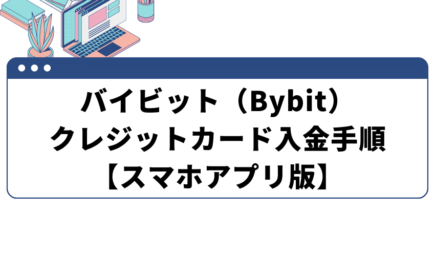 バイビット‐クレジットカード入金手順アプリ