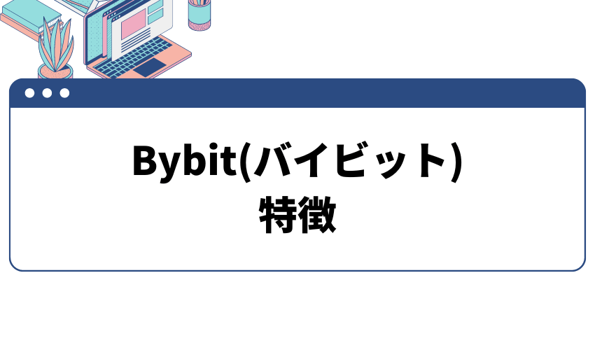 Bybit特徴