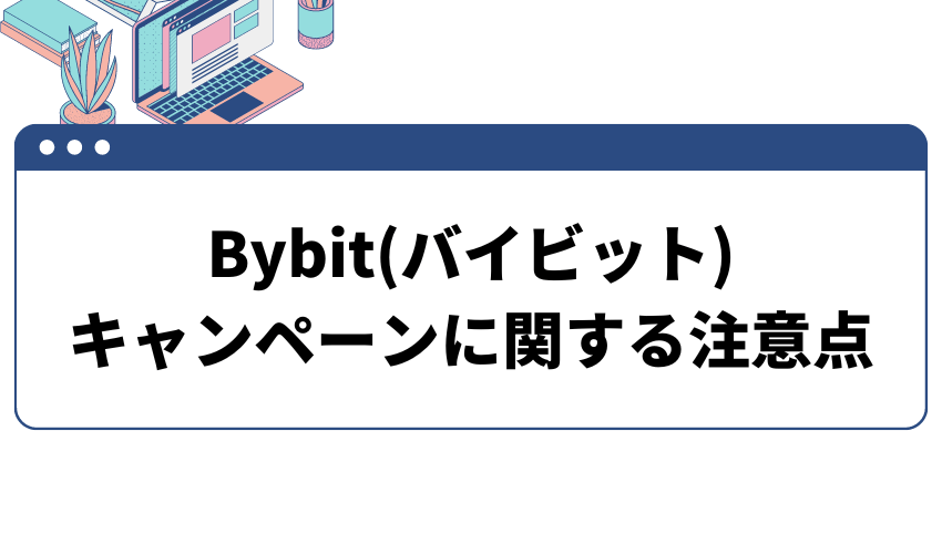 Bybitキャンペーン注意点