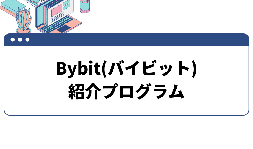 Bybitキャンペーン紹介プログラム