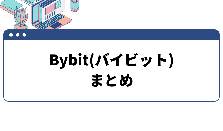 Bybitキャンペーンまとめ