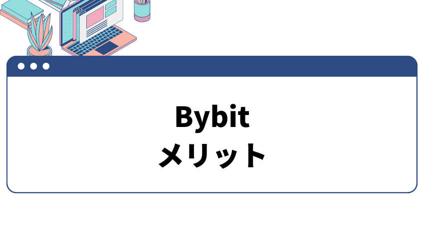 Bybit_評判_Bybitのメリット