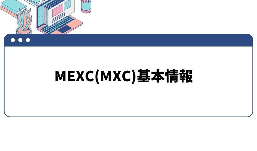 MEXC(MXC)の口座開設前に知っておきたい基本情報