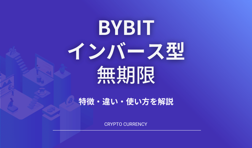 Bybitインバース型無期限