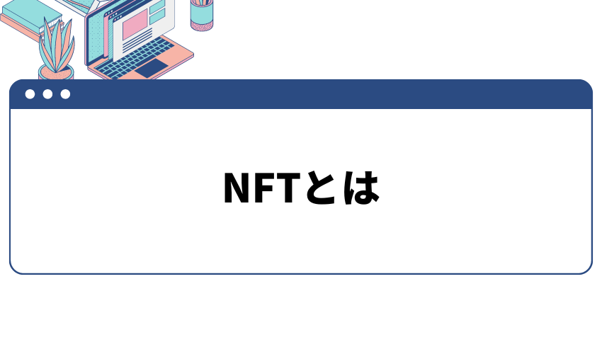 NFT＿とは