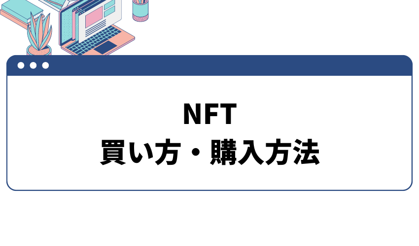 NFT-買い方-購入
