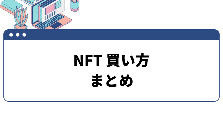 NFT-買い方-まとめ