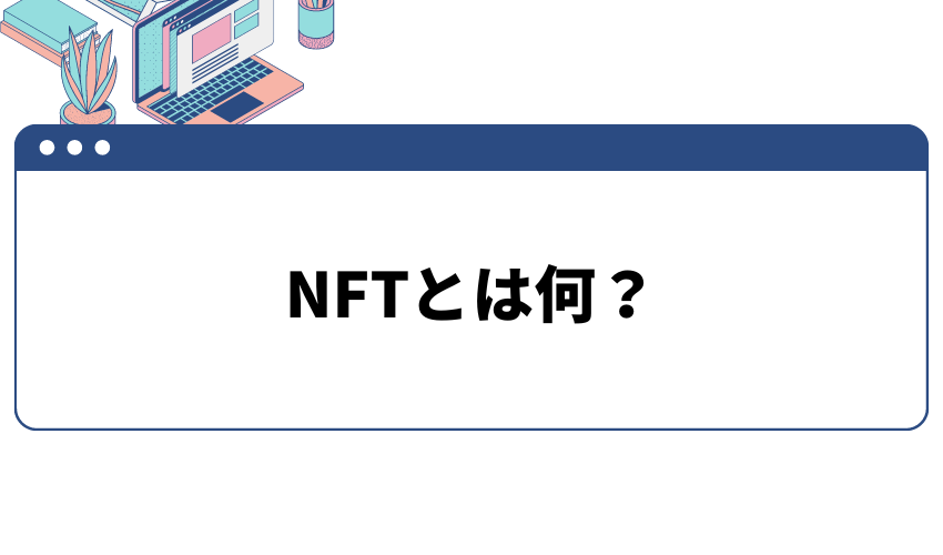 NFTとは