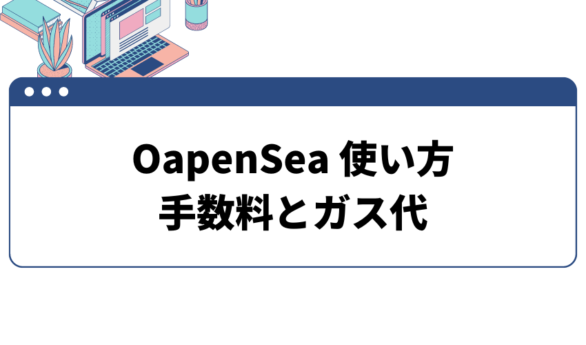 OpenSea-使い方-手数料-ガス代