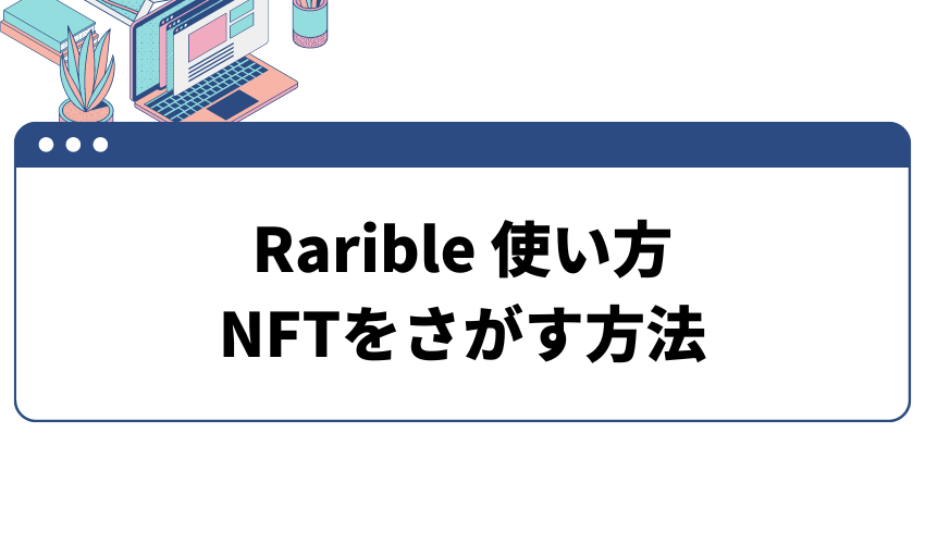 Rarible‐使い方‐NFT‐さがす方法