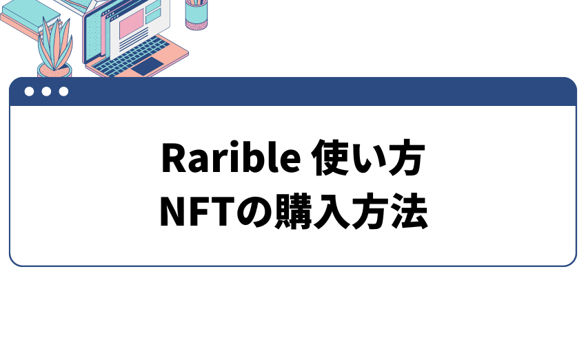 Rarible‐使い方‐NFT‐購入方法