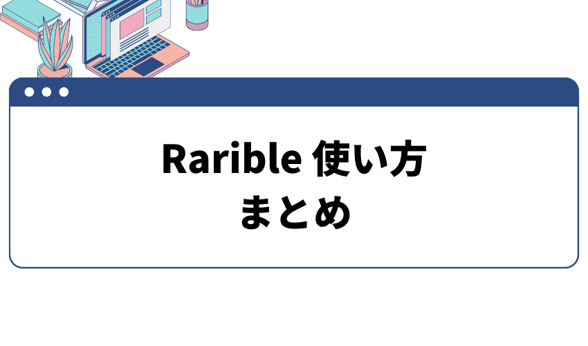 Rarible‐使い方‐まとめ