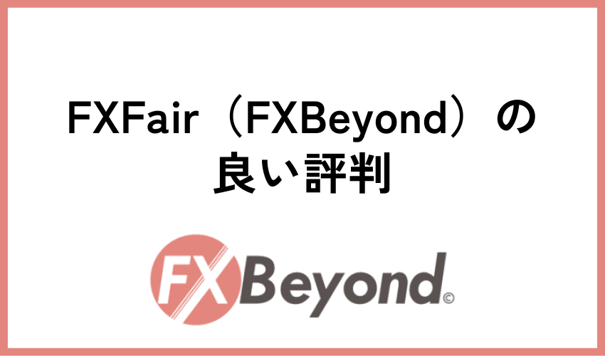 FXFair（FXBeyond）の良い評判・メリット9選