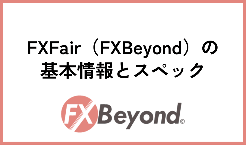 FXFair（FXBeyond）の基本情報とスペック