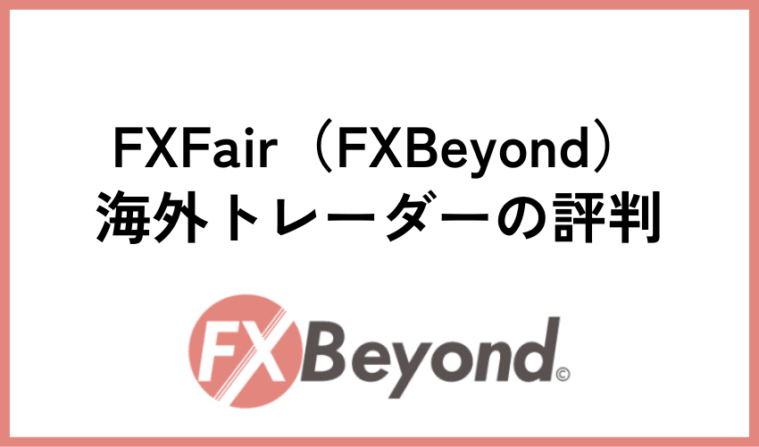 海外トレーダーからのFXFair（FXBeyond）の評判