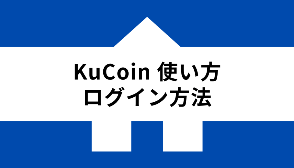 KuCoin 使い方_ログイン方法