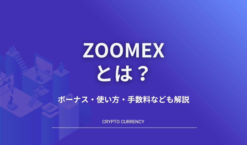 Zoomex とは_アイキャッチ