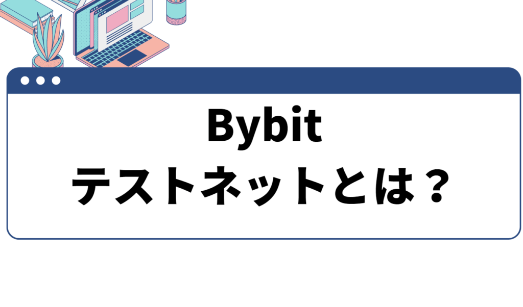 Bybit テストネットとは？