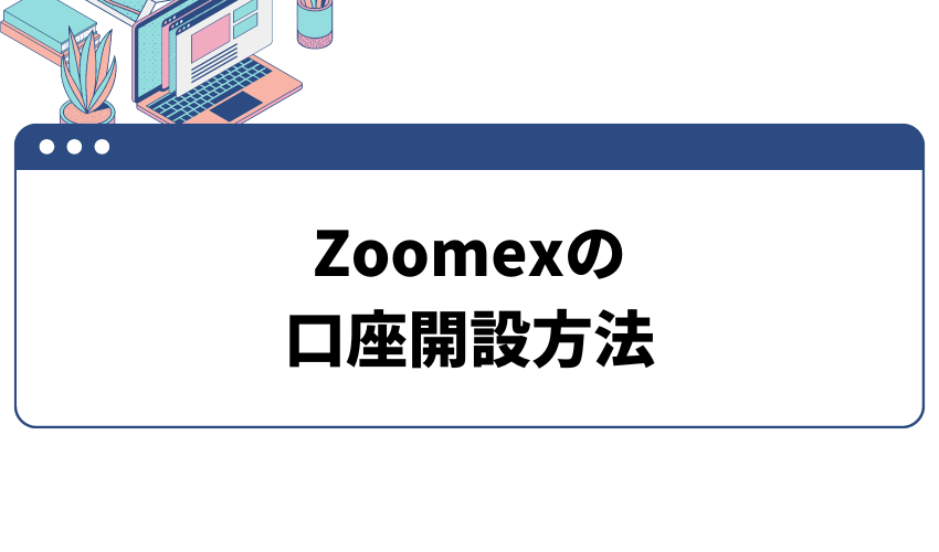 タイトル画像_Zoomexの口座開設方法