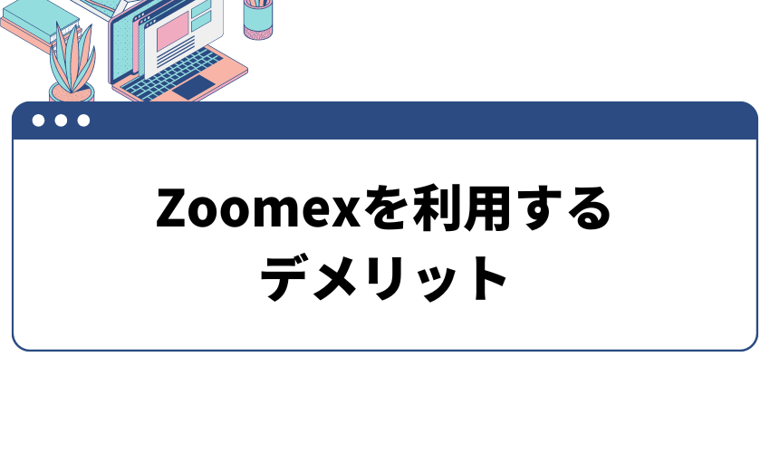 Zoomexを利用するデメリット