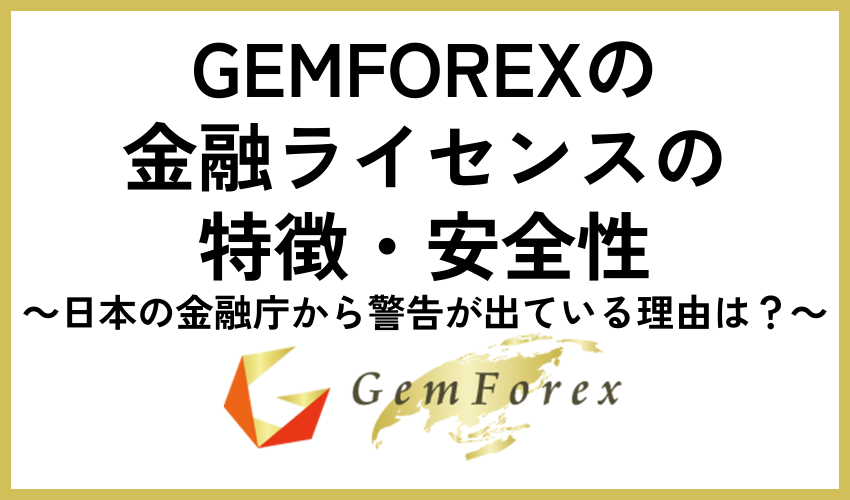 GEMFOREXの金融ライセンス