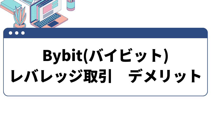 Bybit(バイビット)でレバレッジ取引を行うデメリット
