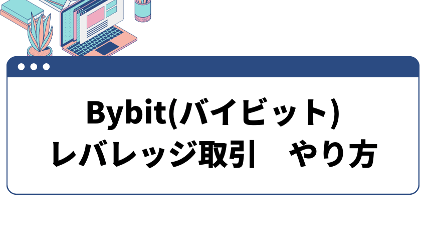 Bybit(バイビット)のレバレッジ取引のやり方