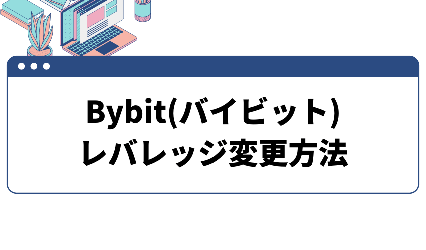 Bybit(バイビット)でポジション保有中にレバレッジを変更する方法