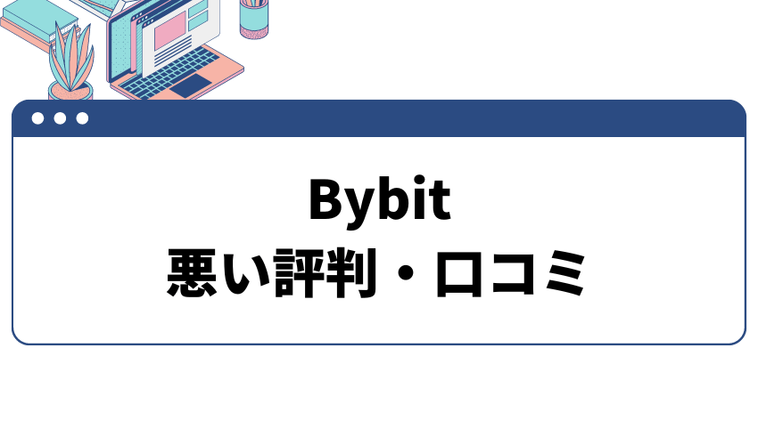 Bybit(バイビット)の悪い評判・口コミ