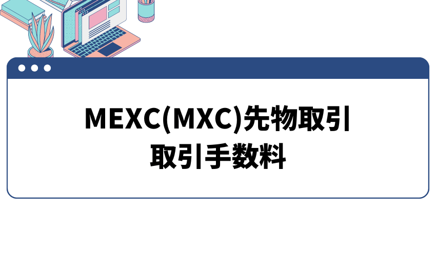 MEXC(MXC)先物取引の取引手数料