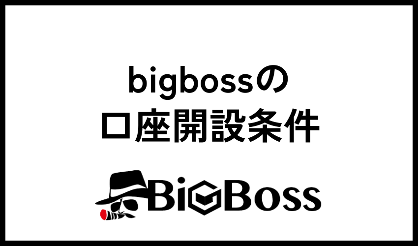 BigBossの口座開設条件