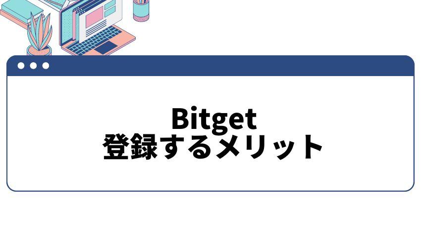 Bitget_登録_メリット