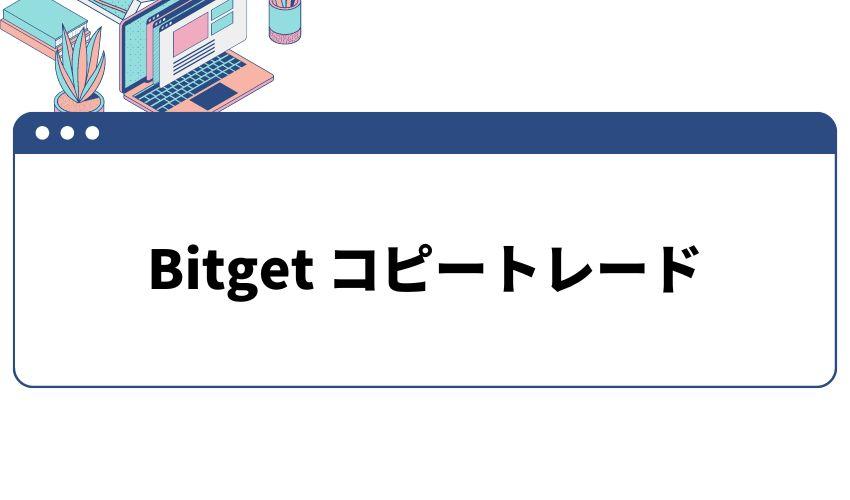 Bitget_コピートレード