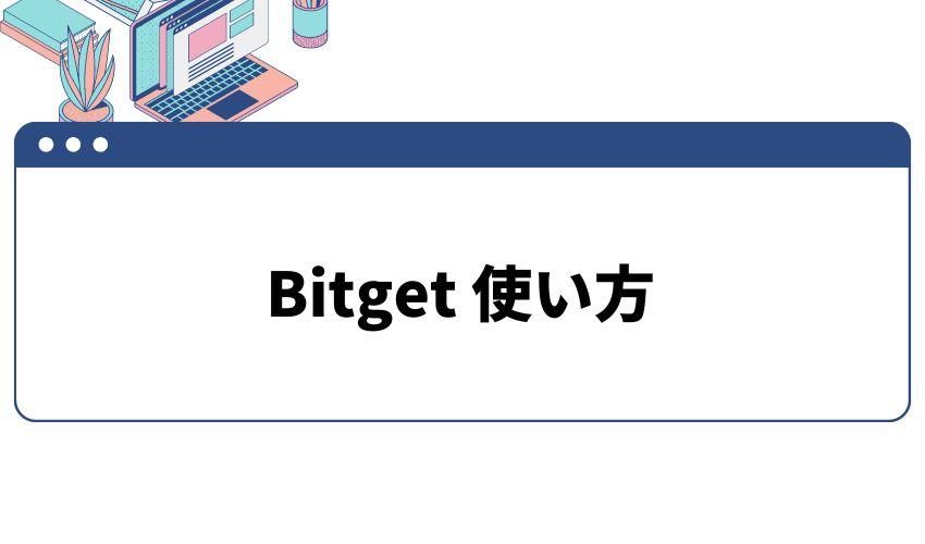 Bitget_使い方