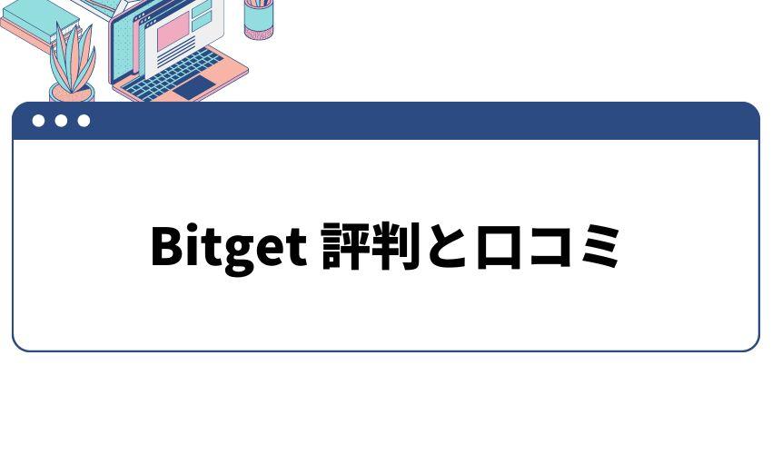 Bitget_評判_口コミ
