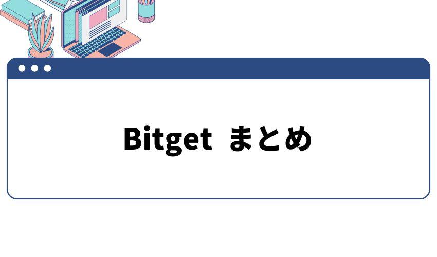Bitget_まとめ