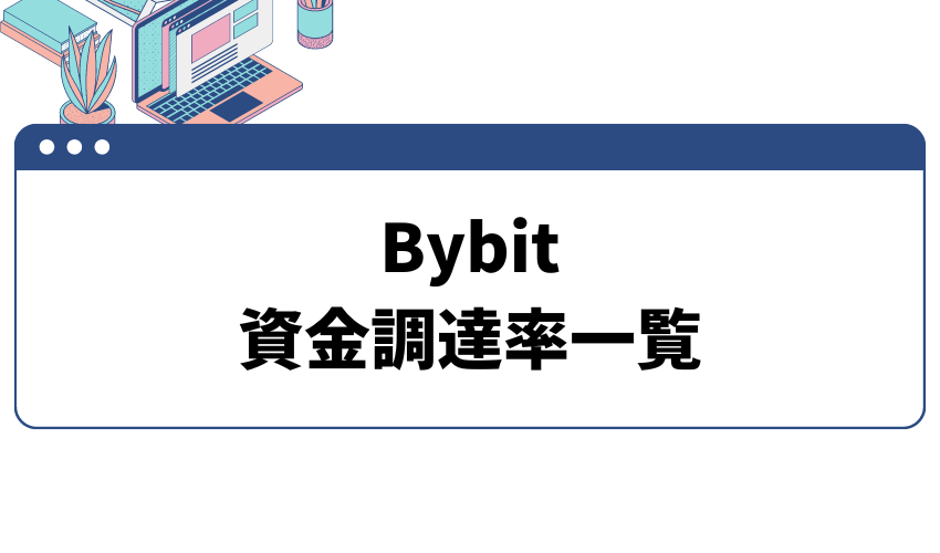 Bybit (バイビット)の資金調達率(FR)を一覧で比較