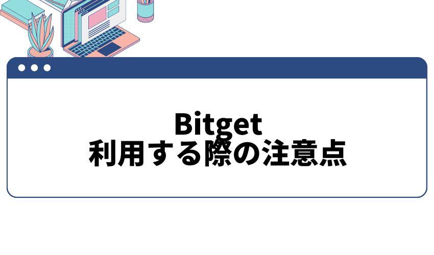 Bitget_注意点