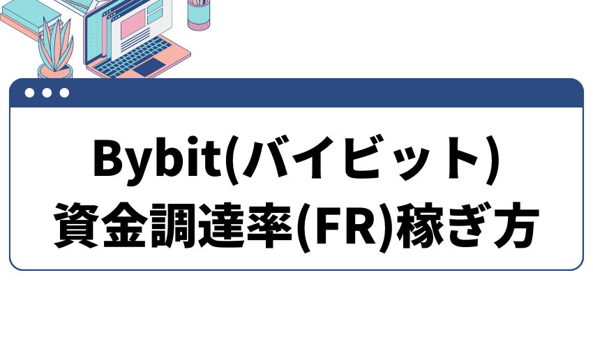 bybit資金調達率稼ぎ方