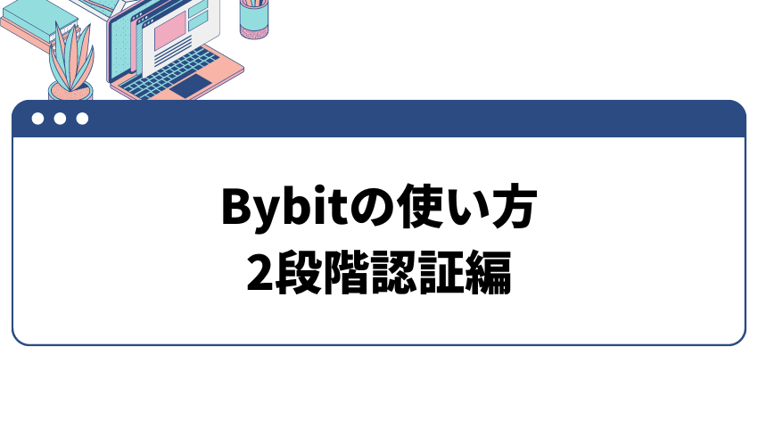 Bybitの使い方　2段階認証編