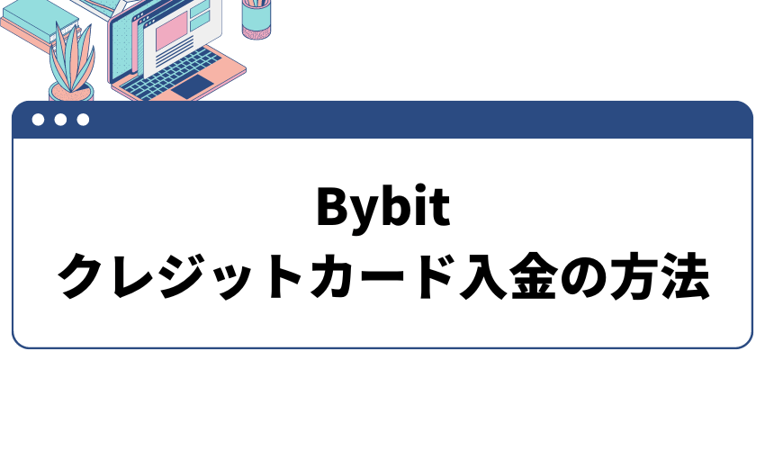 Bybit(バイビット) クレジットカード入金の方法