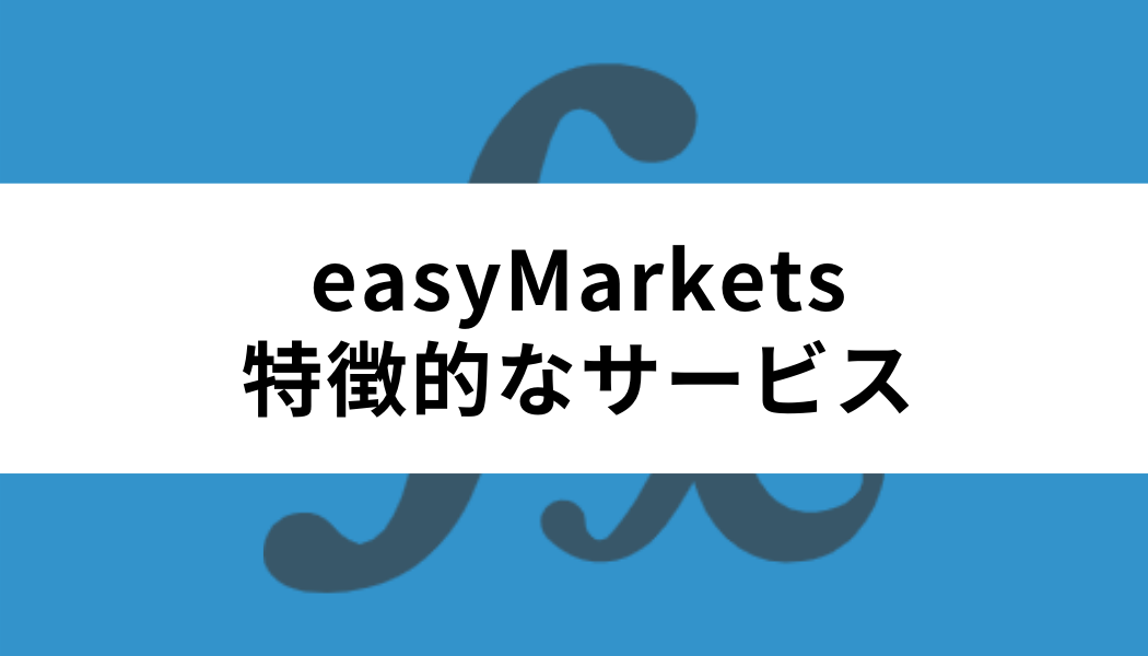 easyMarketsの特徴的なサービスの使い方